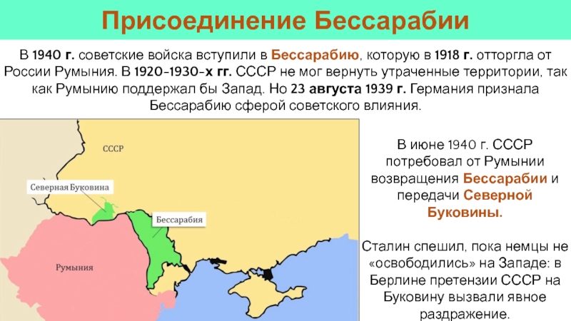 В июне 1940 г. СССР потребовал от Румынии возвращения Бессарабии и передачи Северной Буковины. Сталин спешил, пока