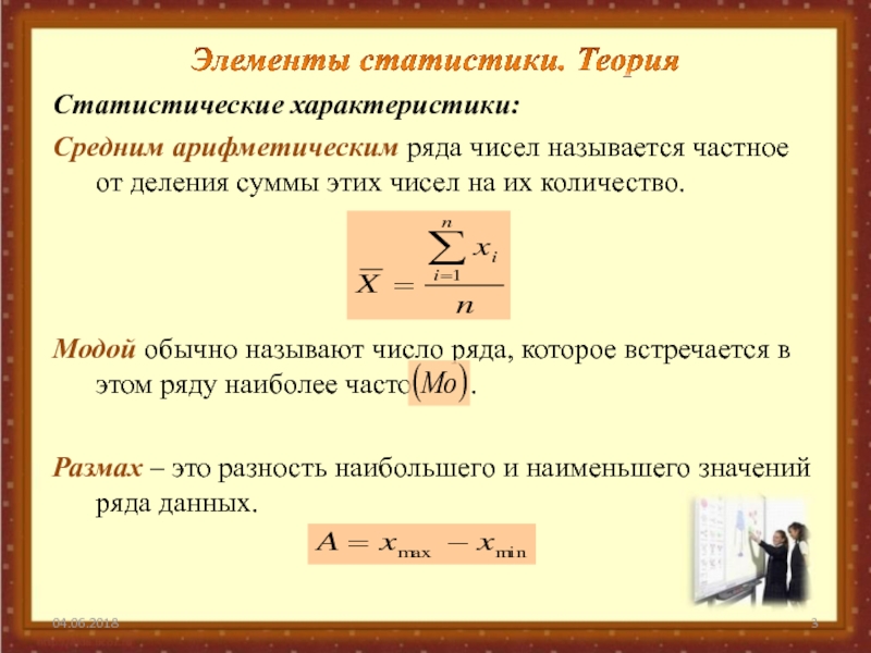 Среднее арифметическое вероятность и статистика 7. Элементы статистики. Основные элементы статистики. Элементы статистики теория. Статистические характеристики в математике.