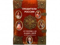 ОТ РЮРИКА ДО НАШИХ ДНЕЙ
ИСТОРИЯ В ПОРТРЕТАХ
ПРАВИТЕЛИ
РОССИИ