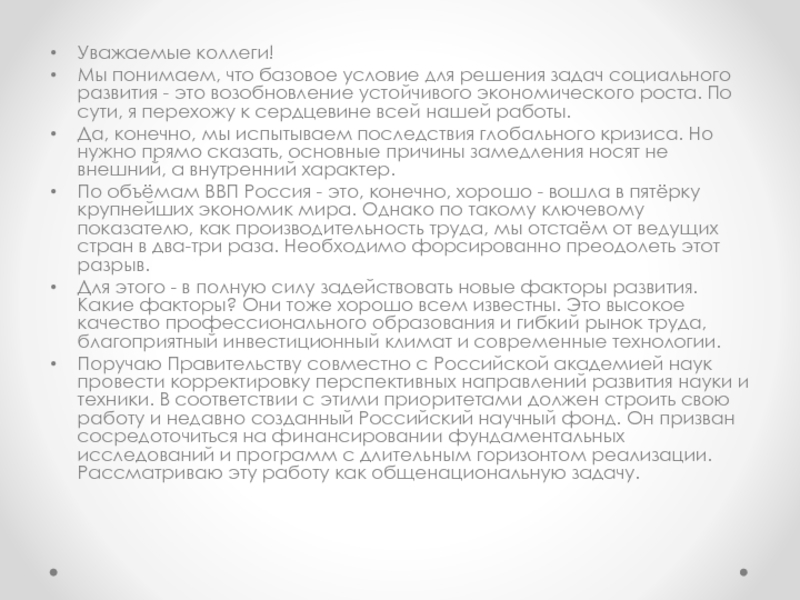 Послание Президента Российской Федерации Уважаемые коллеги!Мы понимаем, что базовое условие для решения задач социального развития Уважаемые коллеги!Мы понимаем, что базовое условие для решения задач социального развития - это возобновление устойчивого экономического роста.