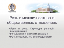 Речь в межличностных и общественных отношениях