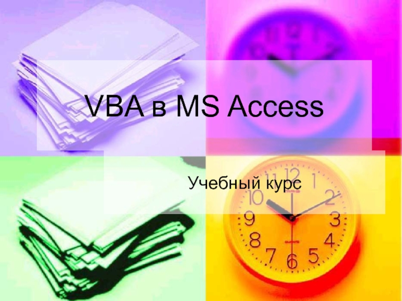 Презентация VBA в MS Access