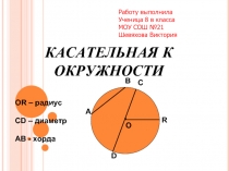 Касательная к окружности