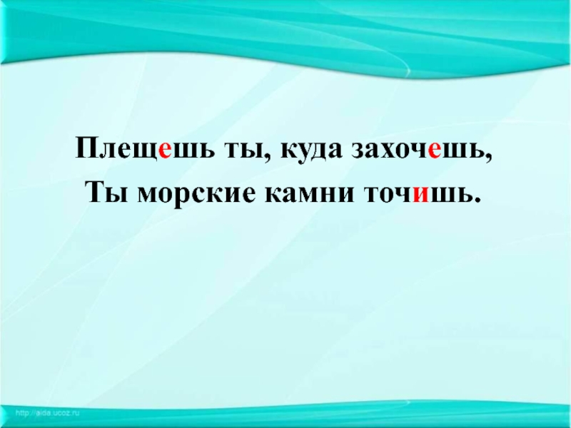 Куда захочу. Плещешь ты куда захочешь. Плещешь ты куда захочешь ты морские. Плещет плескает. Плещи ты куда захочешь ты морские камни точишь.