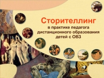 Сторителлинг в практике педагога дистанционного образования детеи? с ОВЗ.