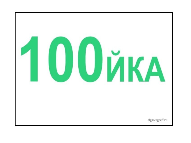 Примем число 100 100. Ребусы с числами.