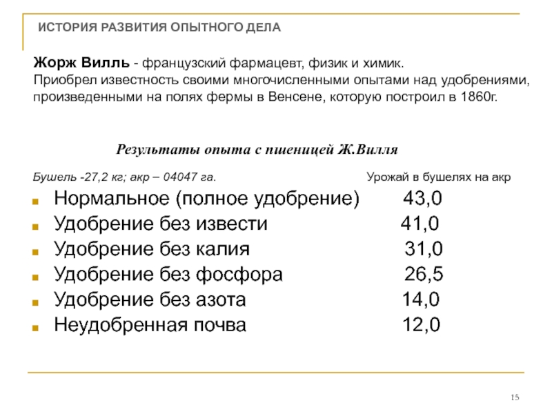 Опытное дело. Бушель в кг. Бушель в кг пшеница. Бушель это сколько в килограммах. Бушель зерна в кг.