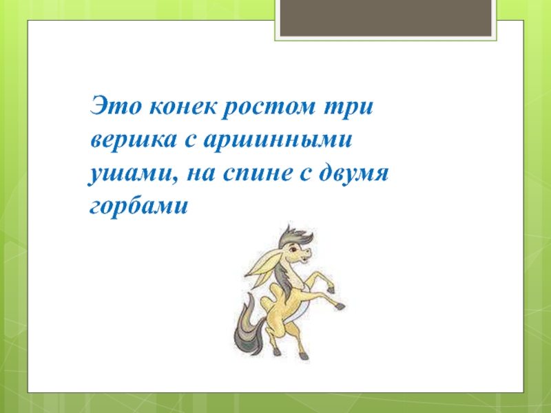 От горшка два вершка. Три вершка конек горбунок. Рост в три вершка. Три вершка это сколько.