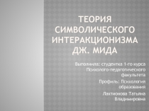 Теория Символического интеракционизма ДЖ. Мида