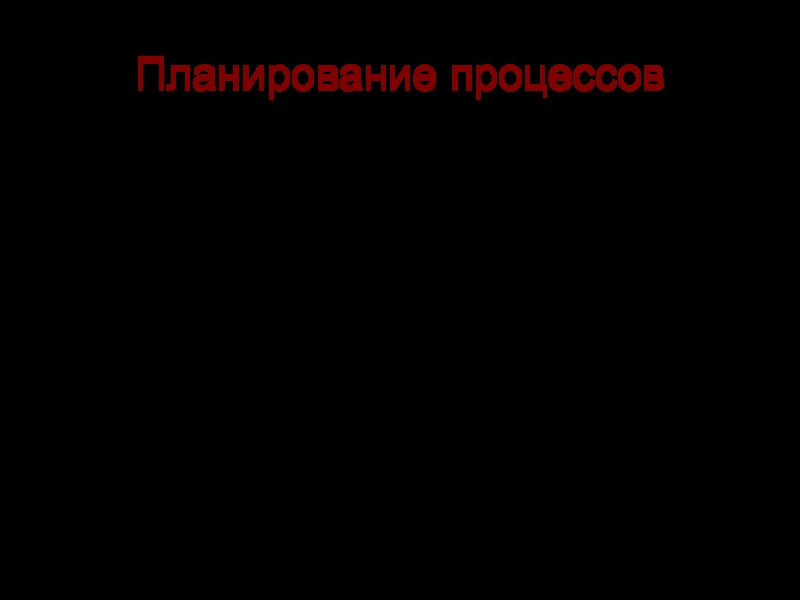 Планирование процессов
Под процессом обычно понимается последовательность