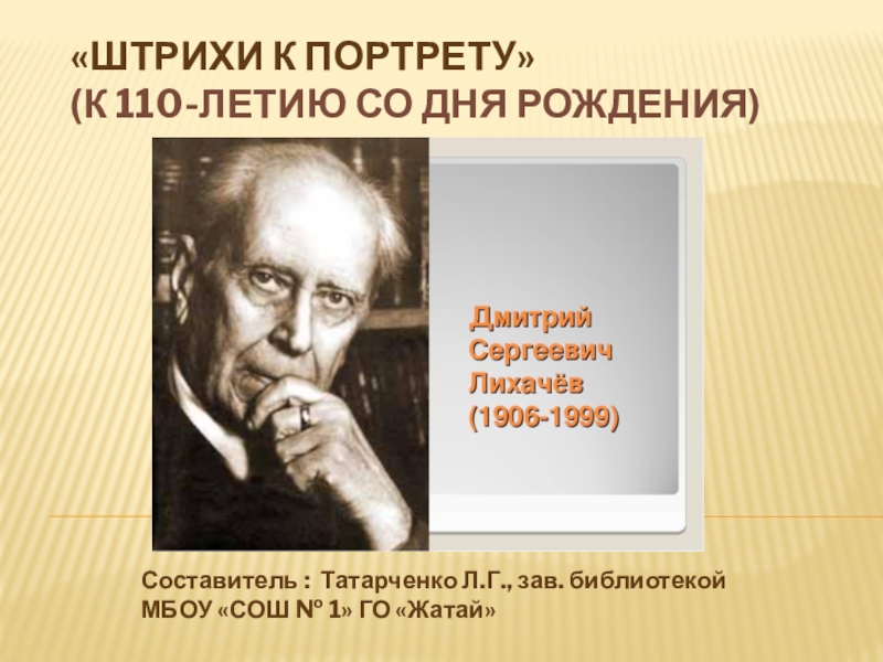 Лихачёв Д.С. 110 лет
