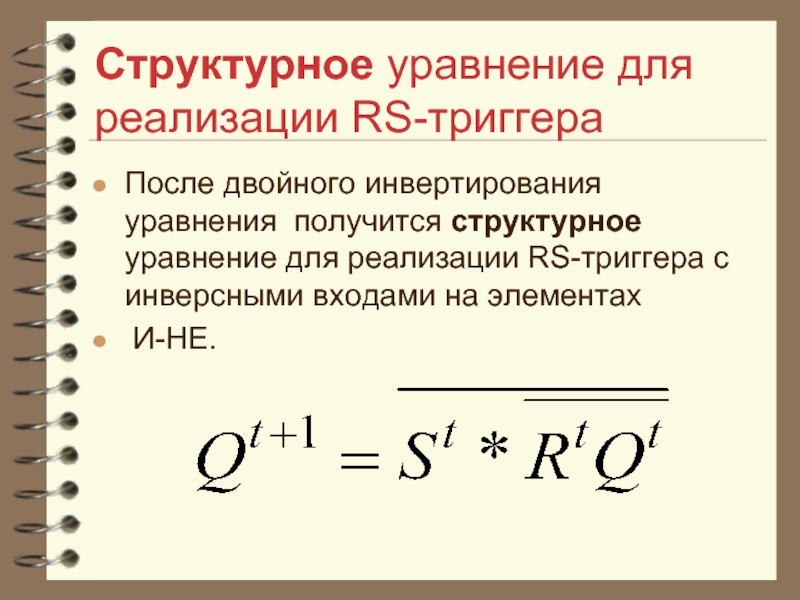 Структурное уравнение для реализации RS-триггераПосле двойного инвертирования уравнения получится структурное уравнение для реализации RS-триггера с инверсными входами