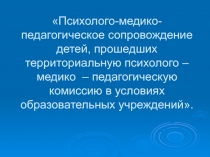 Психолого-медико-педагогическое сопровождение детей, прошедших территориальную