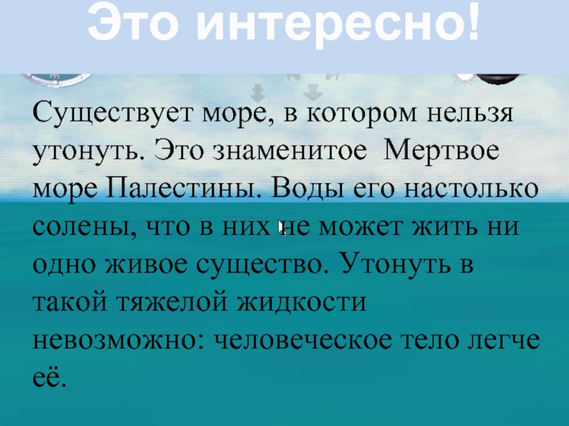 Нельзя море. Море в котором нельзя утонуть. Море в котором невозможно утонуть. Озеро в котором нельзя утонуть. В Мертвом море нельзя утонуть.