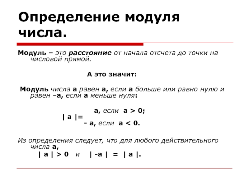 Модуль больше модуля. Как записать модуль числа. Модуль всегда больше или равен нулю. Модуль числа выражения. Определение модуля числа.