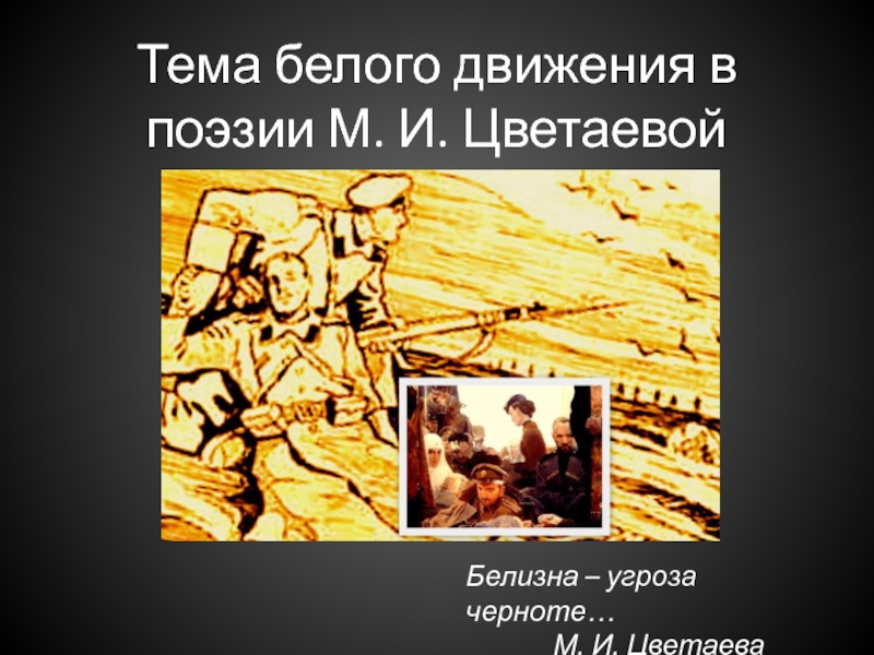 Презентация Тема белого движения в поэзии М. И. Цветаевой