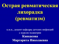 Острая ревматическая лихорадка (ревматизм)