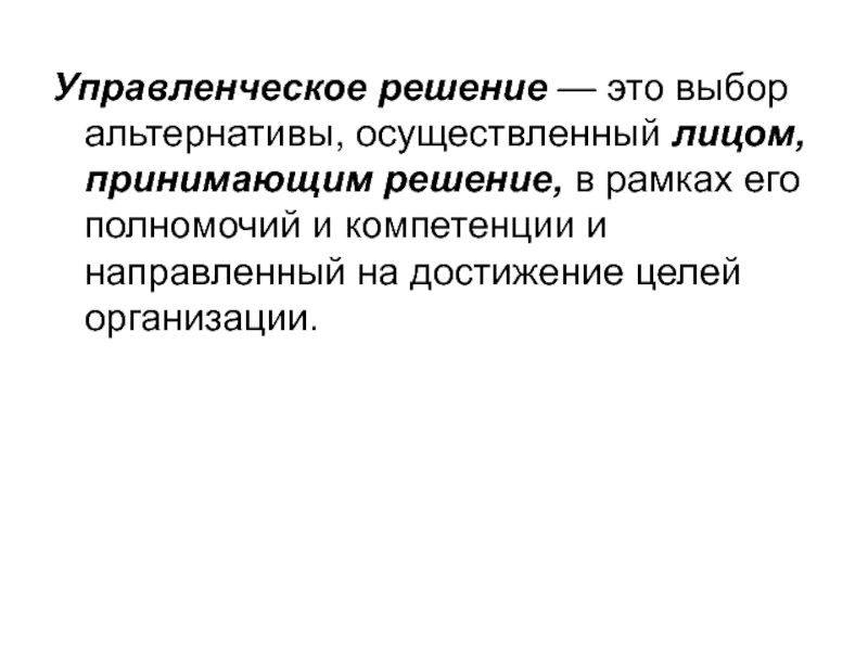 Решение выбор альтернативы. Соскоб с твердого шанкра. Лабораторная диагностика возвратного тифа. Пластическое решение роли это..... Лицо принимающее решение.