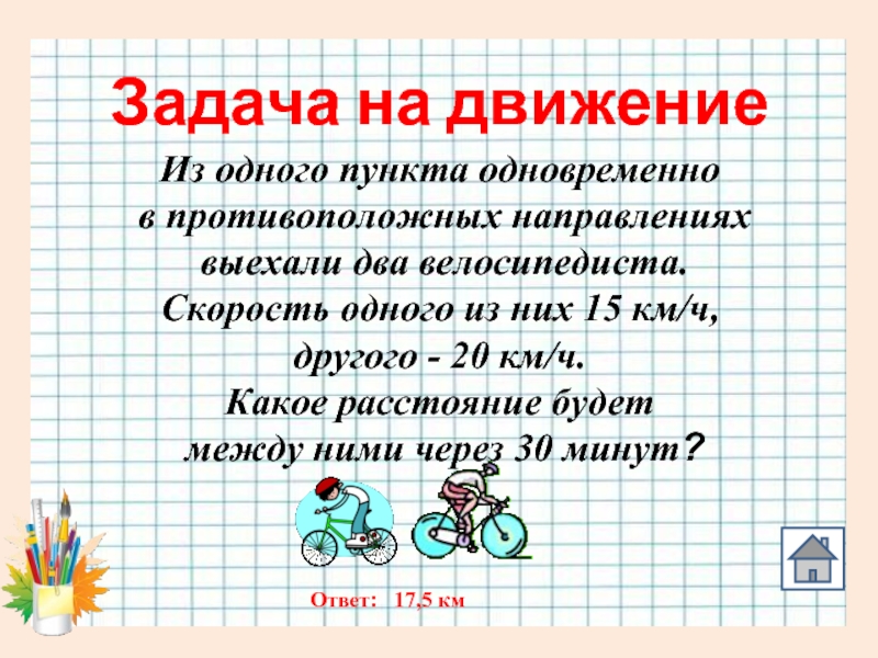 Из одного пункта в противоположных направлениях. Задача на скорость из одного пункта в противоположных направлениях. Задача два велосипедиста выехали из двух пунктов в одном направлении. Логическая задача на движение. Из одного пункта одновременно в противоположных направлениях.