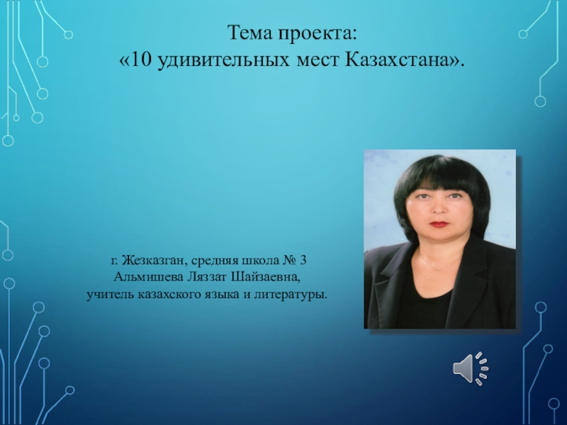Презентация: 10 удивительных мест Казахстана.