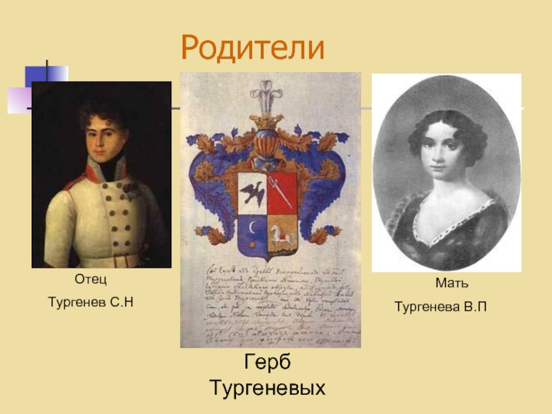 Тургенев родители. Герб Тургеневых. Родители Тургенева. Тургенев презентация родители. Родители Тургенева биография.