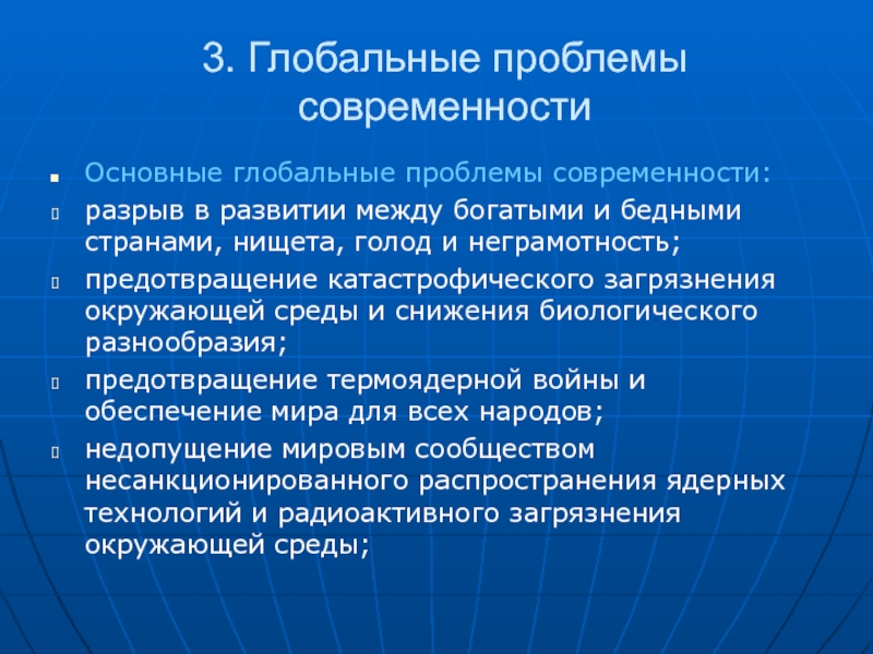 Верные суждения о глобальных проблемах современности