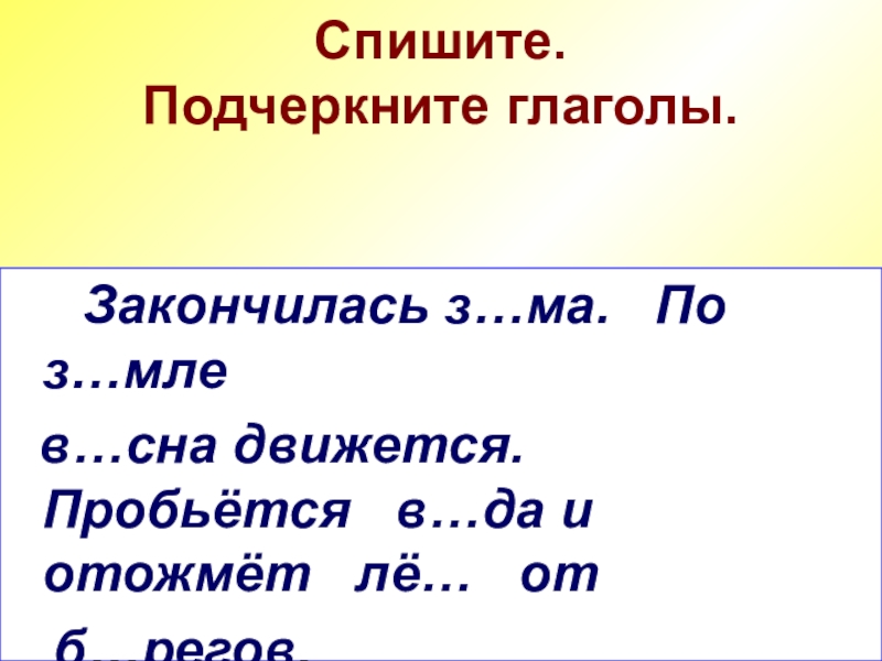 Заканчивающиеся на з. Подчеркните глаголы. Глагол подчеркивается. Спишите подчеркните глаголы. Подчеркивание глагола.