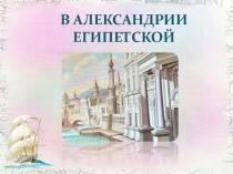 В АЛЕКСАНДРИИ ЕГИПЕТСКОЙ