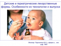 Детские и гериатрические лекарственные формы. Особенности их технологии и
