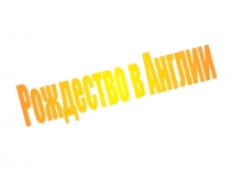 Рождество в Англии