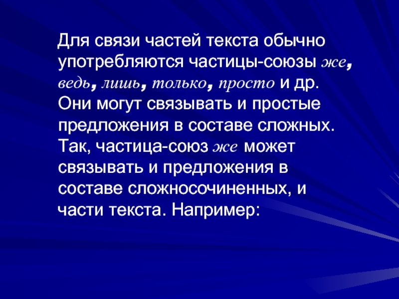 В разговорном стиле употребляются частицы. Частица так. Так это частица или.