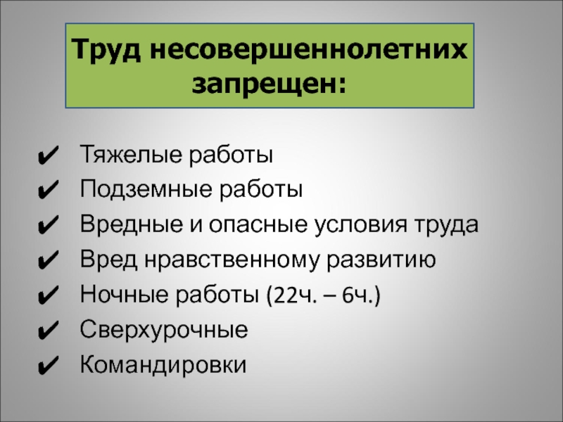 Особенности труда несовершеннолетних план