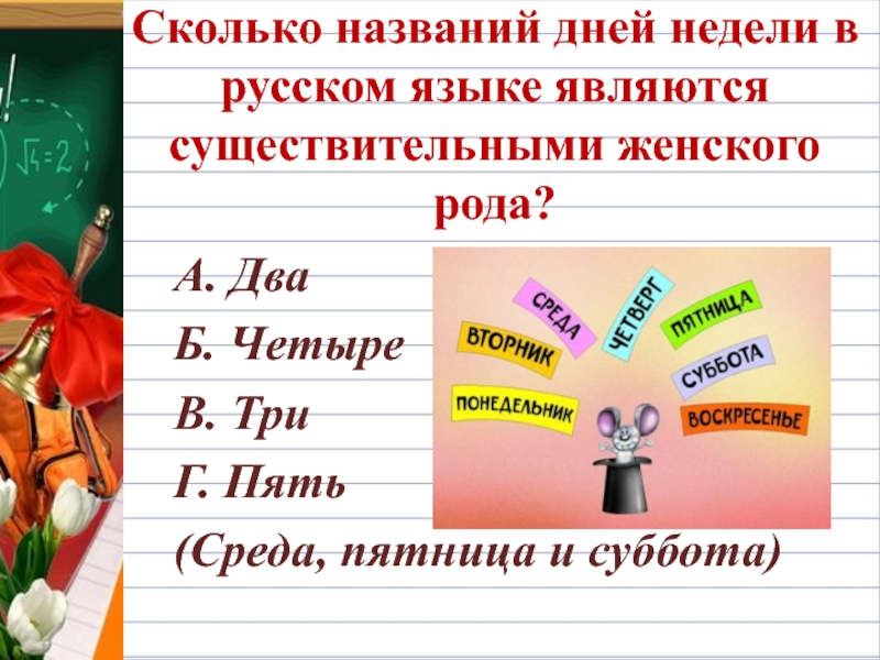 Какой день называют. Русский язык название. Название дней недели на русском языке. Названия по русскому языку. Сколько дней в неделе.