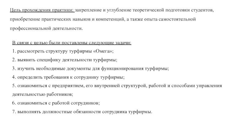 Прохождение целей. Цель прохождения практики. Отчет по практике в турфирме. Проекты документов при прохождении практики. Заключение производственной практики в турфирме.