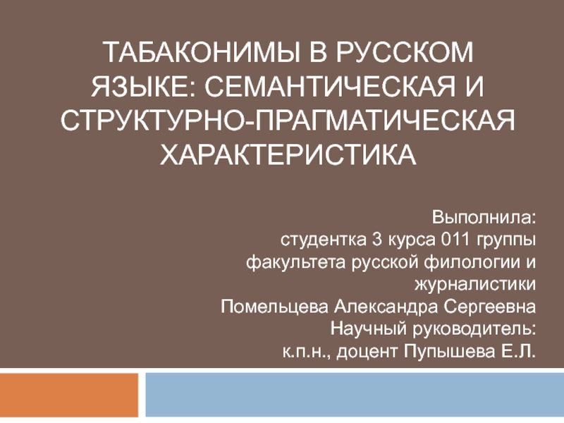 Презентация Табаконимы в русском языке: семантическая и структурно-прагматическая