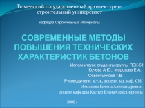 СОВРЕМЕННЫЕ МЕТОДЫ ПОВЫШЕНИЯ ТЕХНИЧЕСКИХ ХАРАКТЕРИСТИК БЕТОНОВ