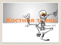 Костная ткань
