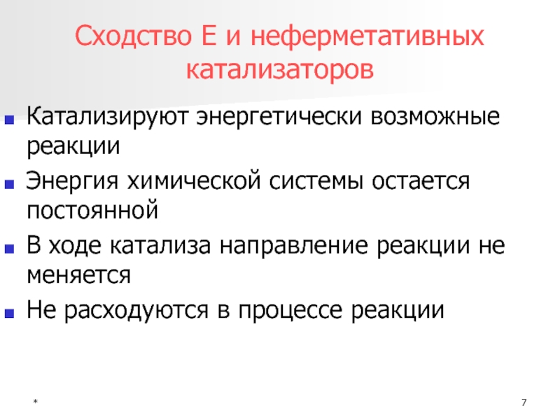 Оставаться в системе. Сходство катализаторов. Энергетически возможные реакции это. Ферменты расходуются в процессе катализа. Ингибиторы и катализаторы сходства.