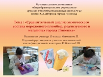 Экспертиза мороженого,реализуемого в городе Липецке