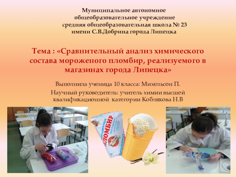 Презентация Экспертиза мороженого,реализуемого в городе Липецке