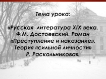 Русская  литература XIX века. ?Ф.М. Достоевский. Роман Преступление и наказание. Теория сильной личности ?Р. Раскольникова.