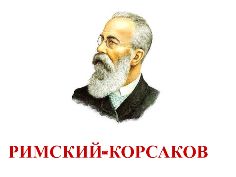 Римского корсакова нарисовать