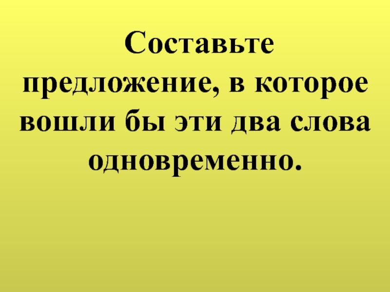 Составить сразу. Предложение со словом вместе. Предложение со словом вместе 3 класс. Черный составить предложение. Слова вместе составить предложения.