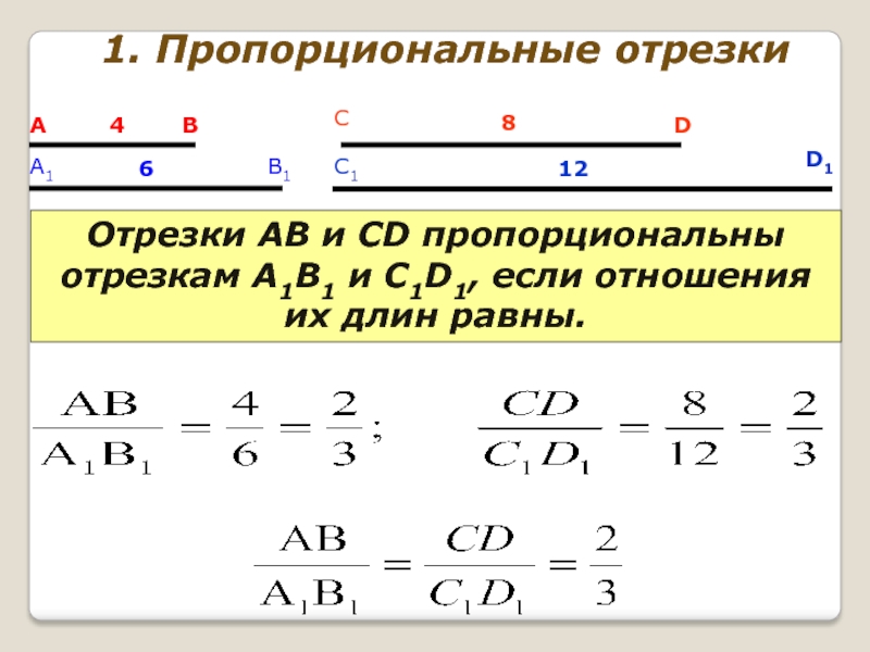 Отношение отрезков ав. Пропорциональные отрезки. Пропорциональнуе отре. Пропорциональные отрез. Пропорциональные отрезки 8 класс.