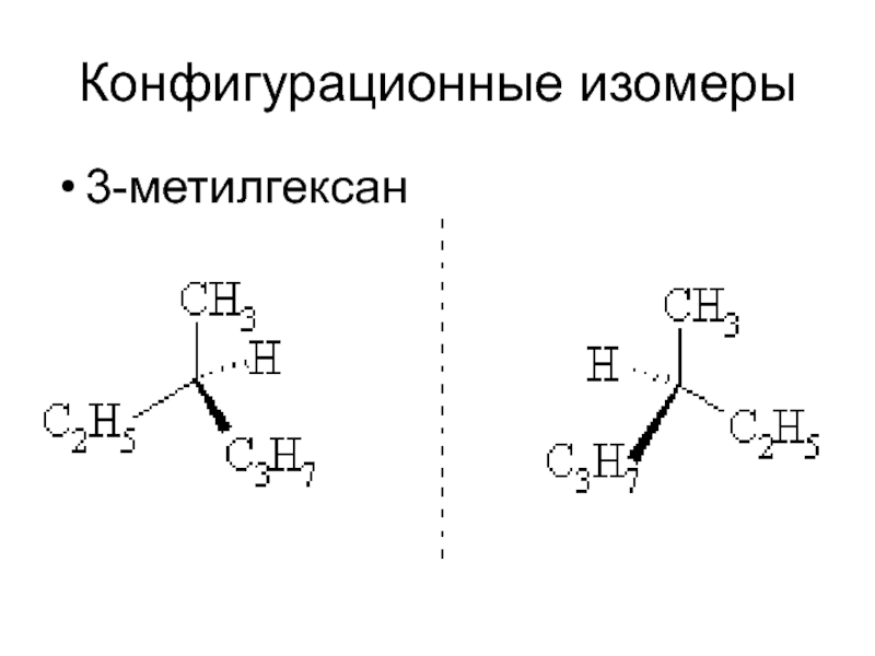 3 метилгексан. 3-Метилгексан оптические изомеры. 3 Метилгексан изомеры. Конфигурационные пространственные изомеры. 3 Метилгексан изомеризация.