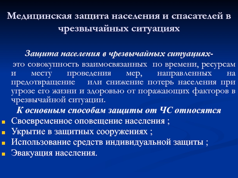 Презентация Медицинская защита населения и спасателей в чрезвычайных ситуациях