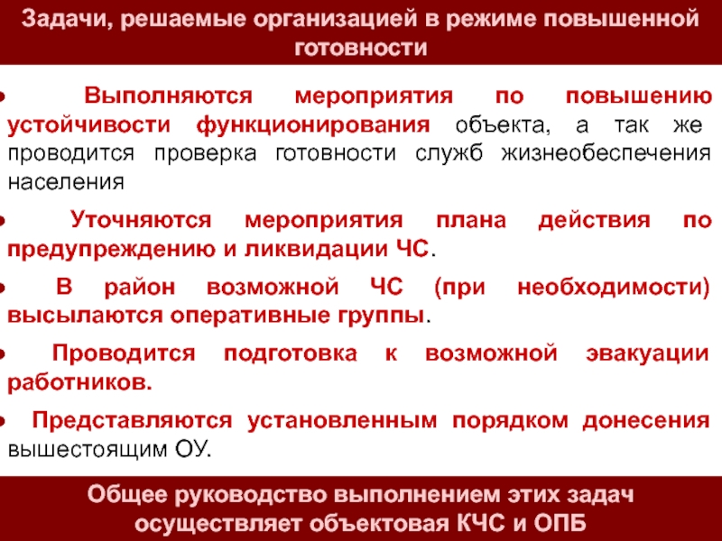 Кем утверждается план действий по предупреждению и ликвидации чс организации