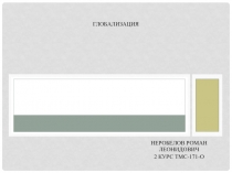 глобализация