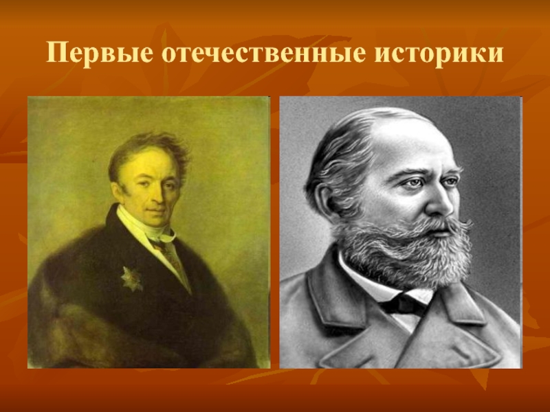 Отечественные историки и их вклад. Отечественные историки. Первые отечественные историки. Назовите первых историков. Отечественные историки 20 века.