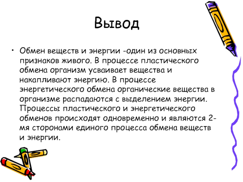 Обмен 6. Обмен веществ и энергии вывод. Обмен веществ заключение. Выводы по обмену веществ. Энергетический обмен вывод.